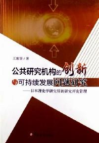 公共研究機(jī)構(gòu)的創(chuàng)新與可持續(xù)發(fā)展問(wèn)題研究 : 日本理化學(xué)研究所的研究開(kāi)發(fā)管理
