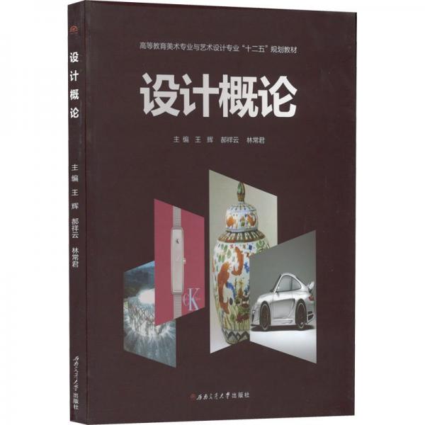設(shè)計(jì)概論