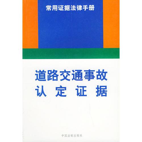 道路交通事故认定证据——常用证据法律手册（6）