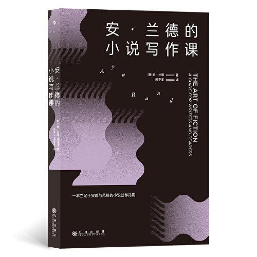 安·蘭德的小說寫作課