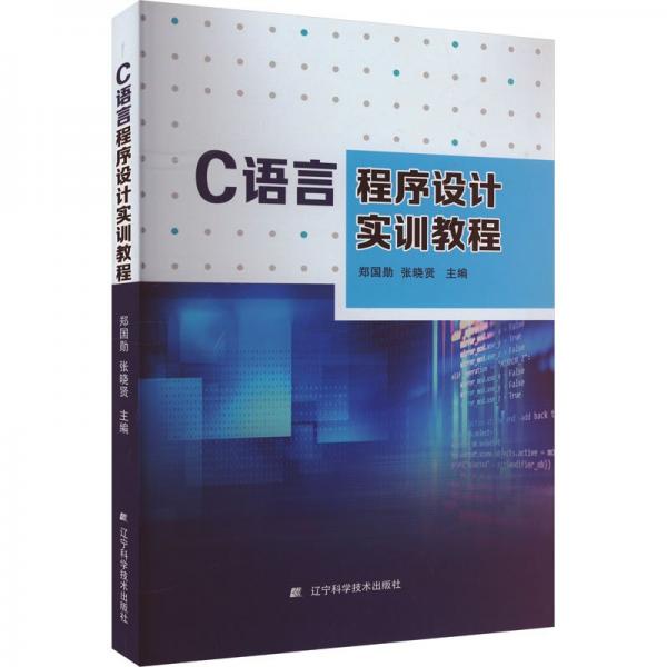 c語言程序設(shè)計實(shí)訓(xùn)教程 編程語言 鄭國勛，張曉賢 新華正版