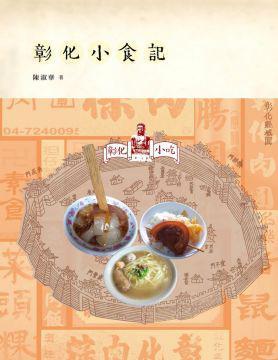 彰化小食記