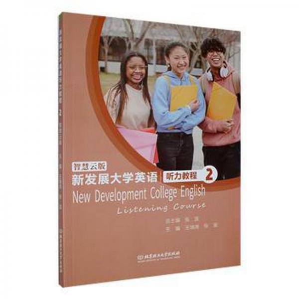 新發(fā)展大學(xué)英語聽力教程：智慧云版.2 高中政史地單元測試 王瑞堯,張宜