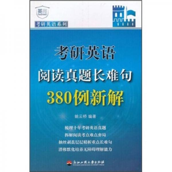 考研英語閱讀真題長難句380例新解