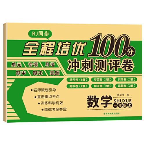 全程培優(yōu)100分沖刺測評卷 數(shù)學(xué)一年級上冊