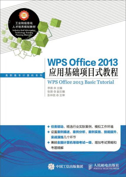 WPS Office 2013应用基础项目式教程