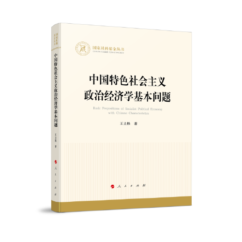 中国特色社会主义政治经济学基本问题（国家社科基金丛书—经济）