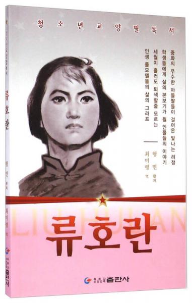 劉胡蘭（朝鮮文版）