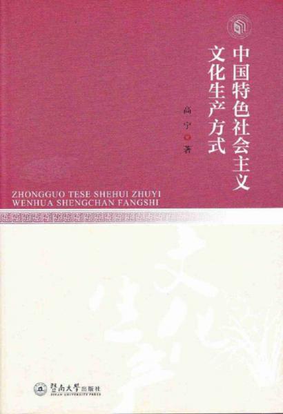 中國特色社會(huì)主義文化生產(chǎn)方式