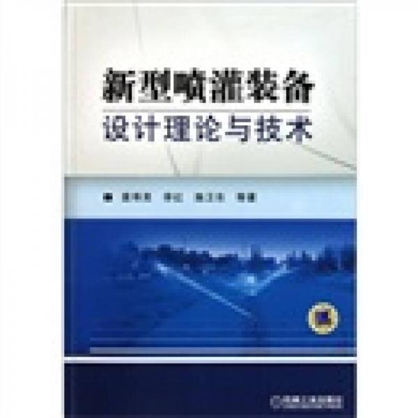 新型喷灌装备设计理论与技术