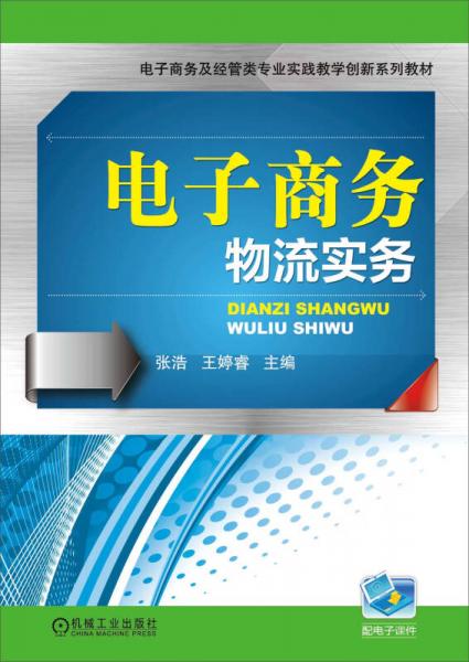 電子商務物流實務