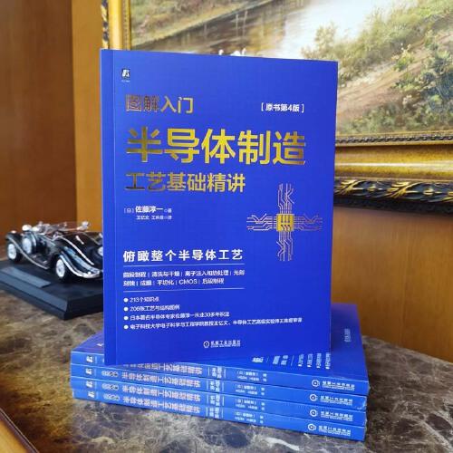 图解入门 半导体制造工艺基础精讲