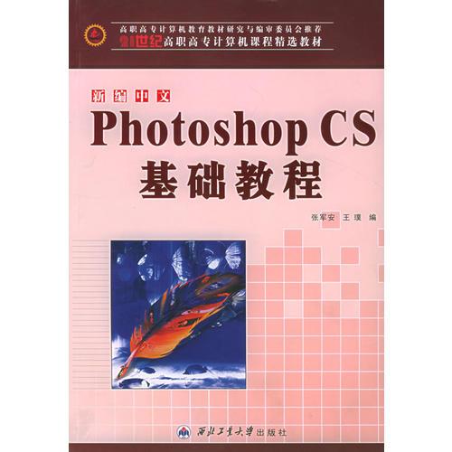 新编中文Photoshop CS基础教程（21世纪高职高专计算机课程精选教材）