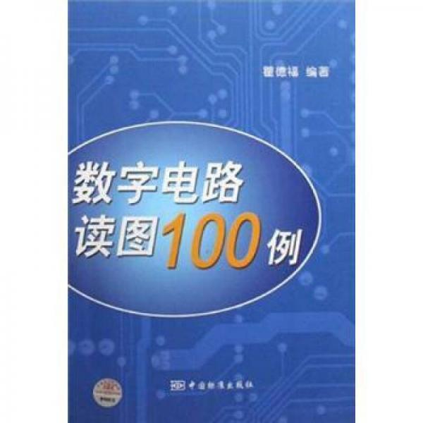 數(shù)字電路讀圖100例