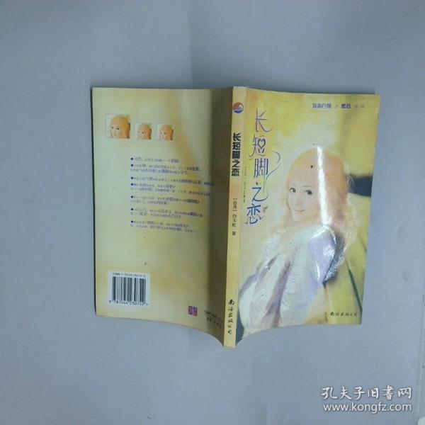 長(zhǎng)短腳之戀