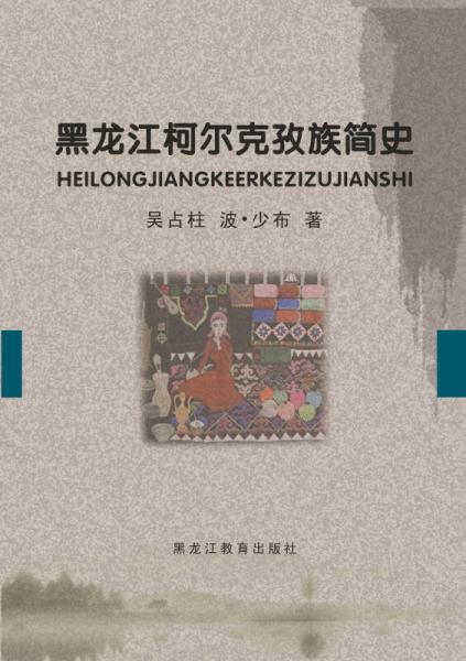 黑龍江柯爾克孜族簡史