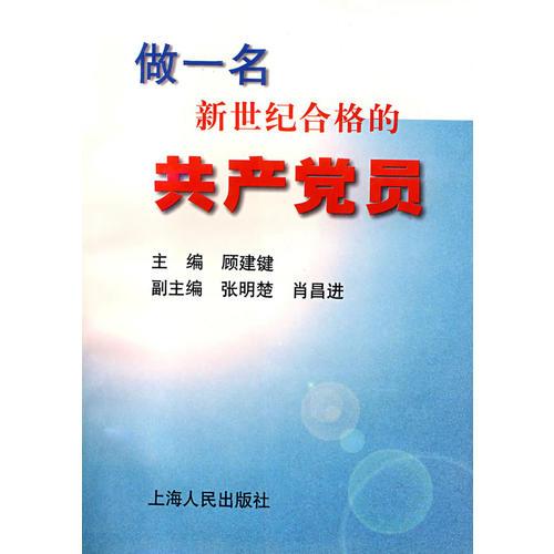 做一名新世紀(jì)合格的共產(chǎn)黨員