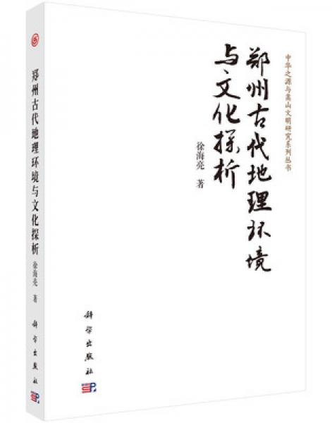 鄭州古代地理環(huán)境與文化探析