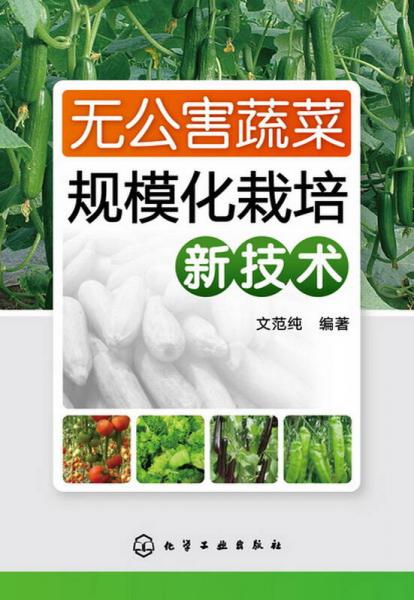 无公害蔬菜规模化栽培新技术