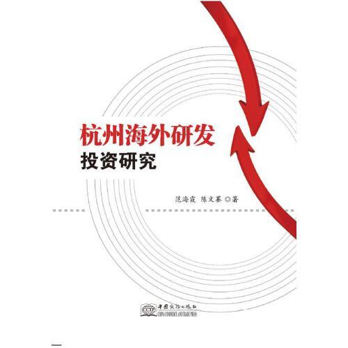 杭州海外研發(fā)投資研究