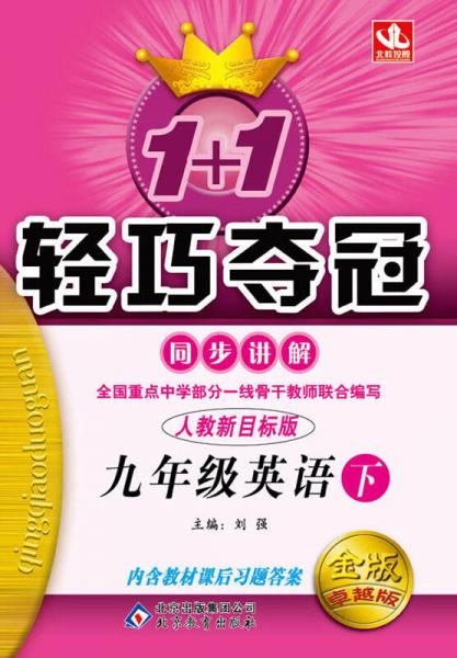 1+1轻巧夺冠·同步讲解：九年级英语（下 人教版 金版双色提升版）