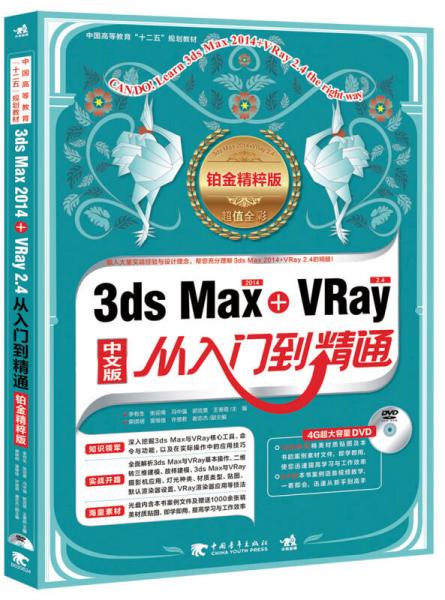 3ds Max 2014+VRay 2.4从入门到精通