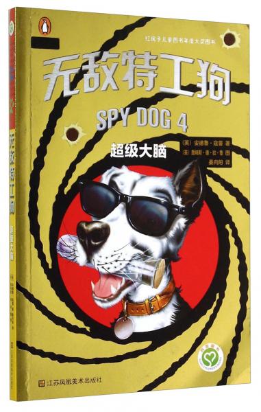 無敵特工狗. 4. 超級大腦