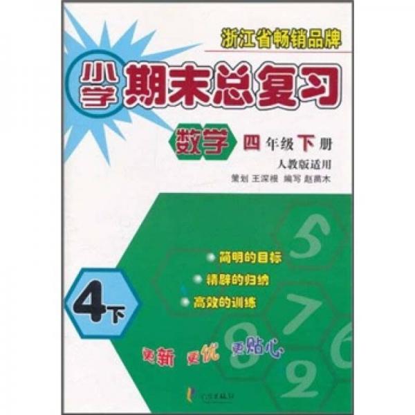 小學(xué)期末總復(fù)習(xí)：數(shù)學(xué)