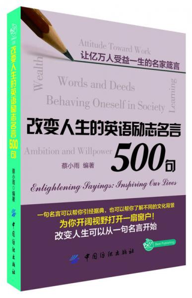 改变人生的英语励志名言500句