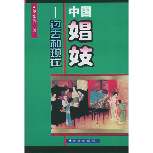 中國(guó)娼妓——過(guò)去和現(xiàn)在