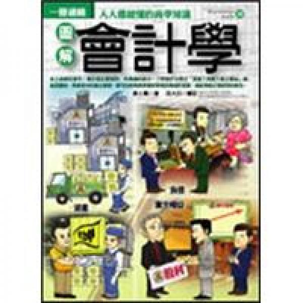 圖解會計學(xué)