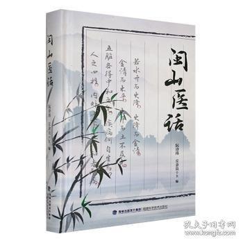 閩山醫(yī)話(huà)