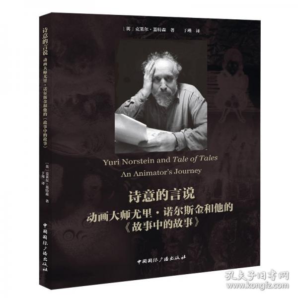 詩意的言說 動畫大師尤里·諾爾斯金和他的《故事中的故事》