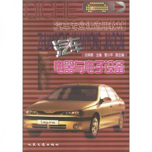 汽車電器與電子設(shè)備