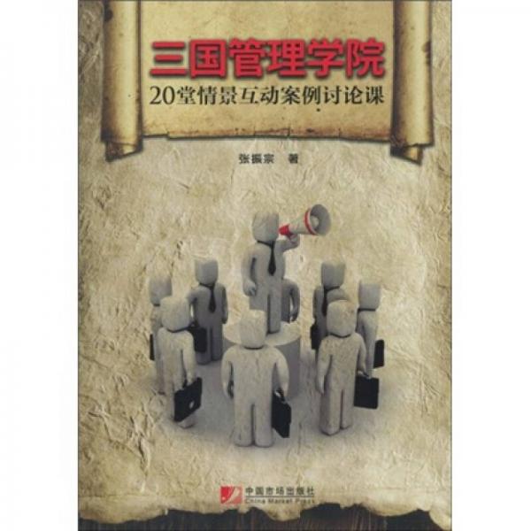 三國(guó)管理學(xué)院：20堂情景互動(dòng)案例討論課