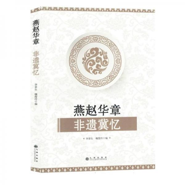 燕趙華章非遺冀憶