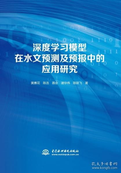 深度学习模型在水文预测及预报中的应用研究