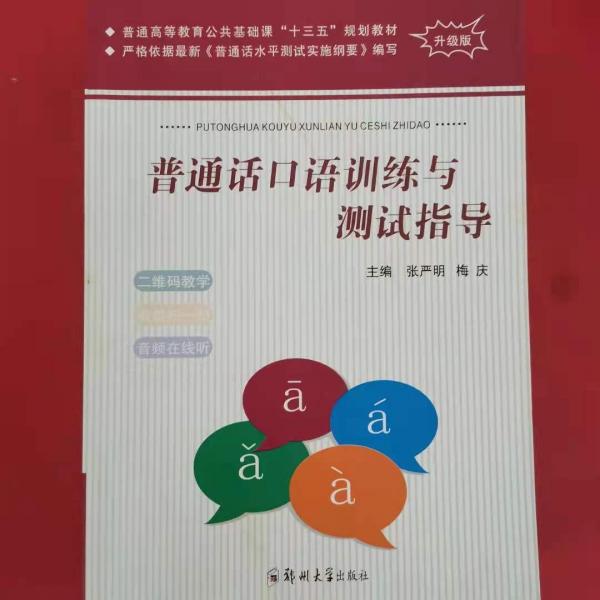 普通話口語訓練與測試指導