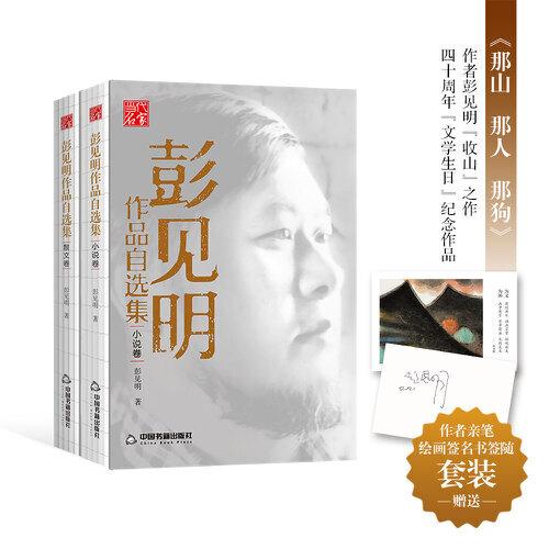 彭見明作品自選集—《那山  那人  那狗》作者彭見明“收山”之作  隨套裝贈(zèng)送作者親筆繪畫簽名書簽