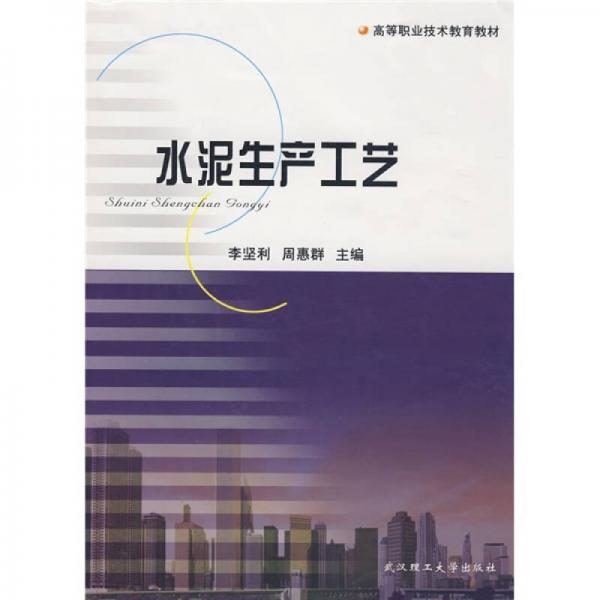 高等職業(yè)技術(shù)教育教材：水泥生產(chǎn)工藝