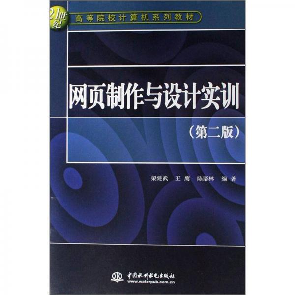 网页制作与设计实训（第2版）/21世纪高等院校计算机系列教材