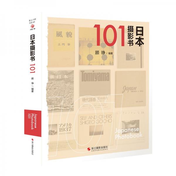 日本摄影书101