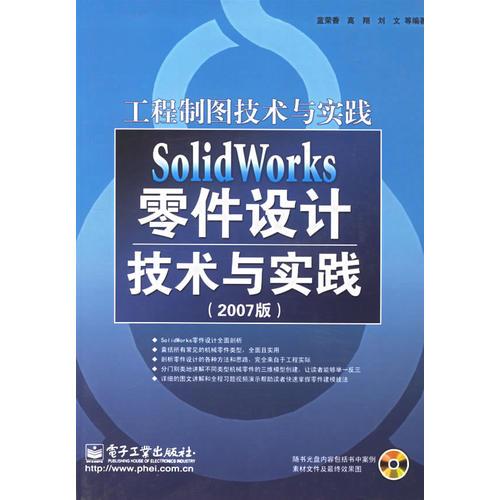 SolidWorks零件設(shè)計(jì)技術(shù)與實(shí)踐(2007版)