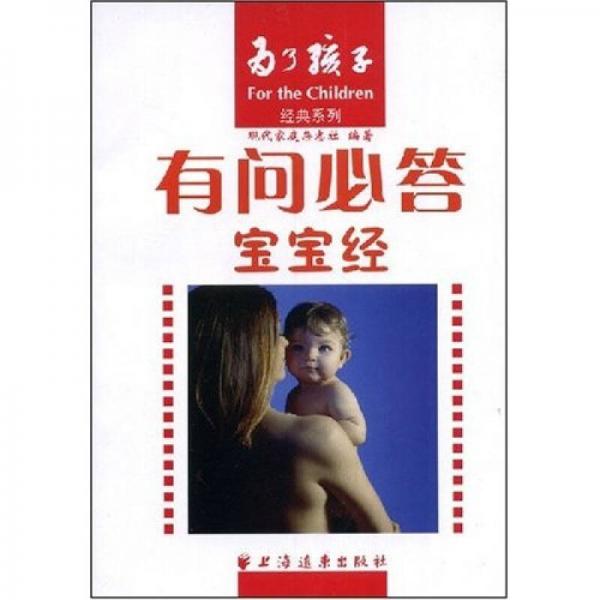 有問(wèn)必答寶寶經(jīng)