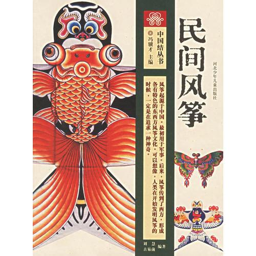 民間風(fēng)箏——中國結(jié)叢書