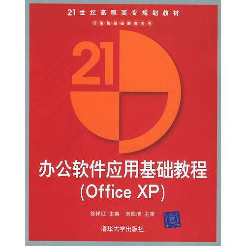 辦公軟件應(yīng)用基礎(chǔ)教程（Office XP）——21世紀(jì)高職高專規(guī)劃教材