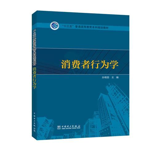 “十三五”普通高等教育本科規(guī)劃教材 消費(fèi)者行為學(xué)