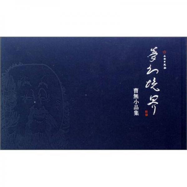 夢(mèng)幻境界：曹無小品集