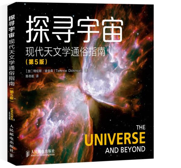 探尋宇宙 現(xiàn)代天文學通俗指南（第5版）