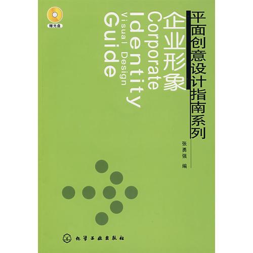 企业形象/平面创意设计指南系列